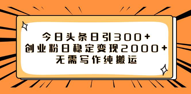 今日头条日引300+创业粉日稳定变现2000+无需写作纯搬运云富网创-网创项目资源站-副业项目-创业项目-搞钱项目云富网创