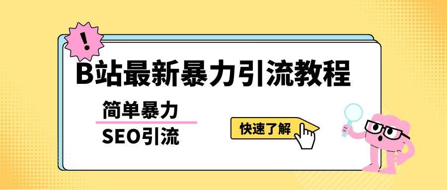 b站最新引流方法，暴力SEO引流玩法，一天可以量产几百个视频（附带软件）云富网创-网创项目资源站-副业项目-创业项目-搞钱项目云富网创