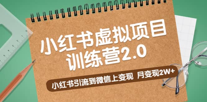 《小红书虚拟项目训练营2.0》小红书引流到微信上变现云富网创-网创项目资源站-副业项目-创业项目-搞钱项目云富网创