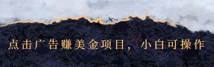 点击广告赚美金项目，小白可操作【视频课程】云富网创-网创项目资源站-副业项目-创业项目-搞钱项目云富网创