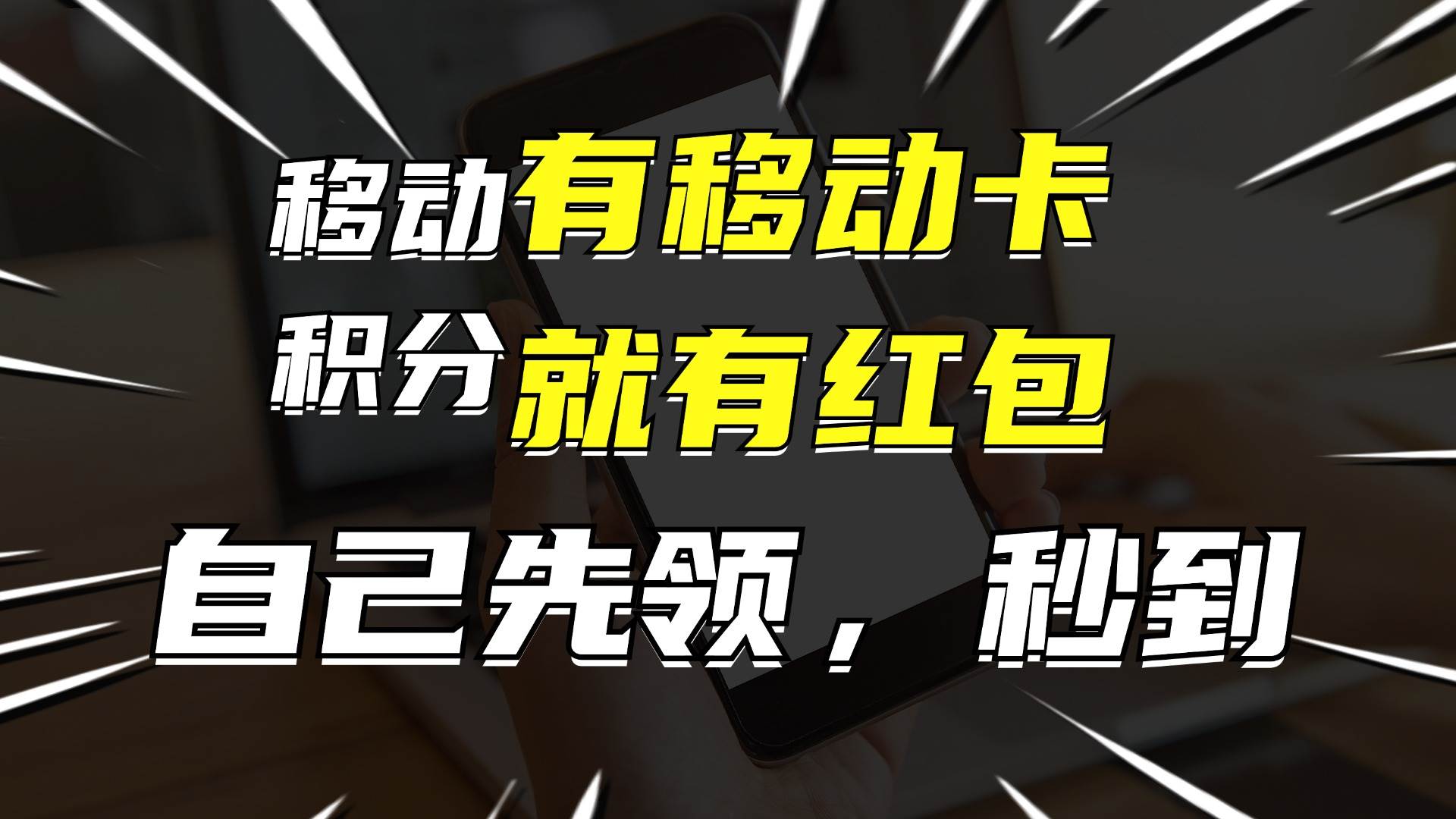 月入10000+，有移动卡，就有红包，自己先领红包，再分享出去拿佣金云富网创-网创项目资源站-副业项目-创业项目-搞钱项目云富网创