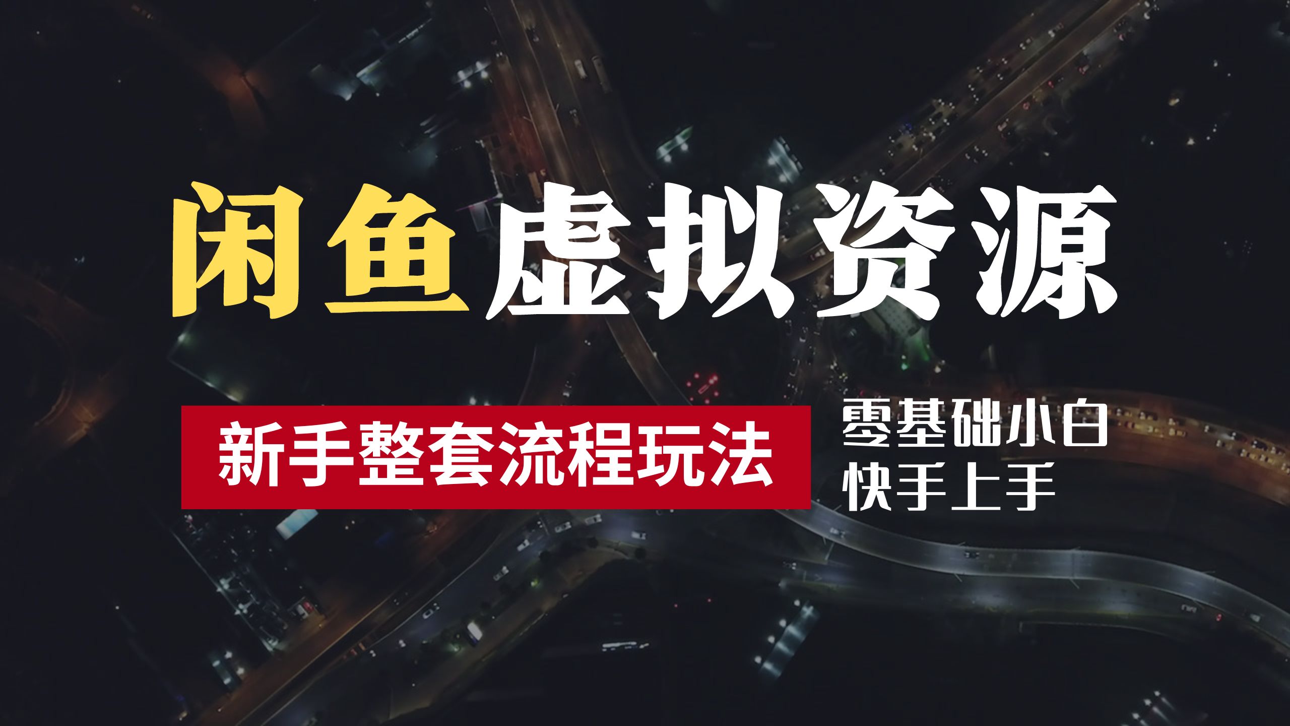 2024最新闲鱼虚拟资源玩法，养号到出单整套流程，多管道收益，零基础小白快手上手，每天2小时月收入过万云富网创-网创项目资源站-副业项目-创业项目-搞钱项目云富网创