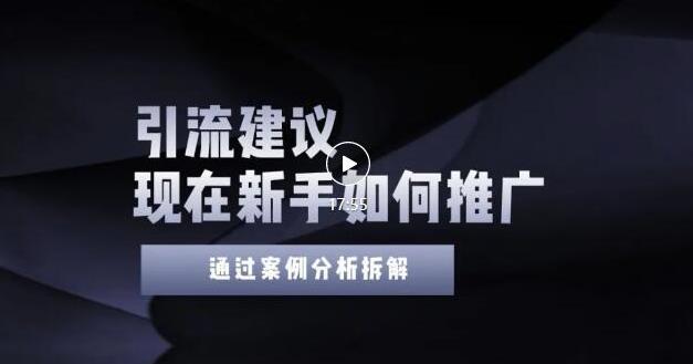 2022年新手如何精准引流？给你4点实操建议让你学会正确引流（附案例）无水印云富网创-网创项目资源站-副业项目-创业项目-搞钱项目云富网创