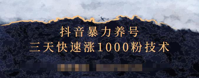 抖音暴力养号，三天快速涨1000粉技术【视频课程】云富网创-网创项目资源站-副业项目-创业项目-搞钱项目云富网创