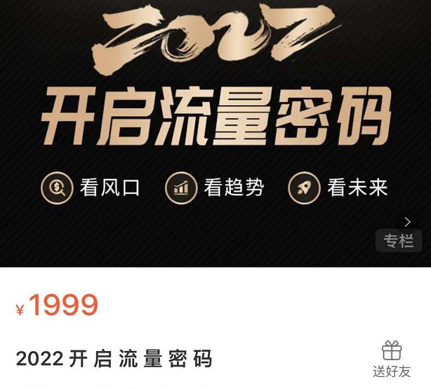 2022开启流量密码，13场行业头部大咖实操分享云富网创-网创项目资源站-副业项目-创业项目-搞钱项目云富网创