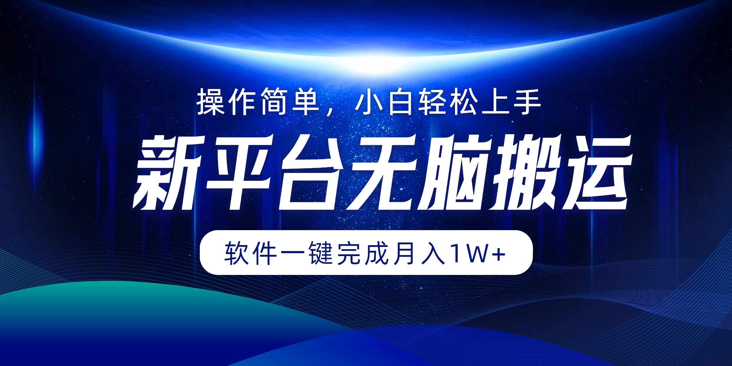 新平台无脑搬运月入1W+软件一键完成，简单无脑小白也能轻松上手云富网创-网创项目资源站-副业项目-创业项目-搞钱项目云富网创