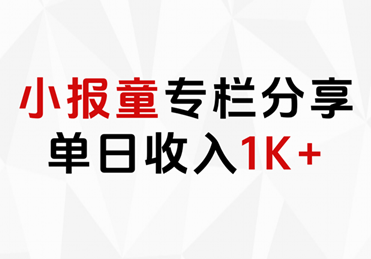 小报童专栏分享，当日收入1K+云富网创-网创项目资源站-副业项目-创业项目-搞钱项目云富网创