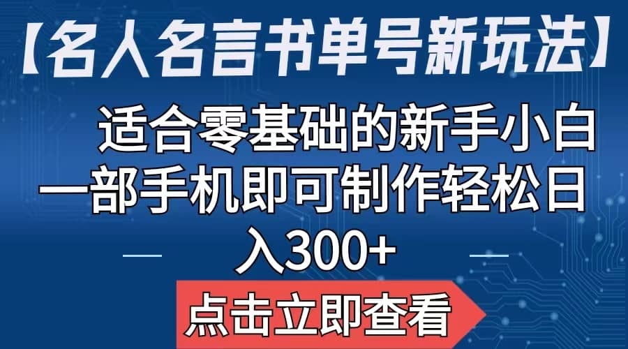 【名人名言书单号新玩法】，适合零基础的新手小白，一部手机即可制作云富网创-网创项目资源站-副业项目-创业项目-搞钱项目云富网创