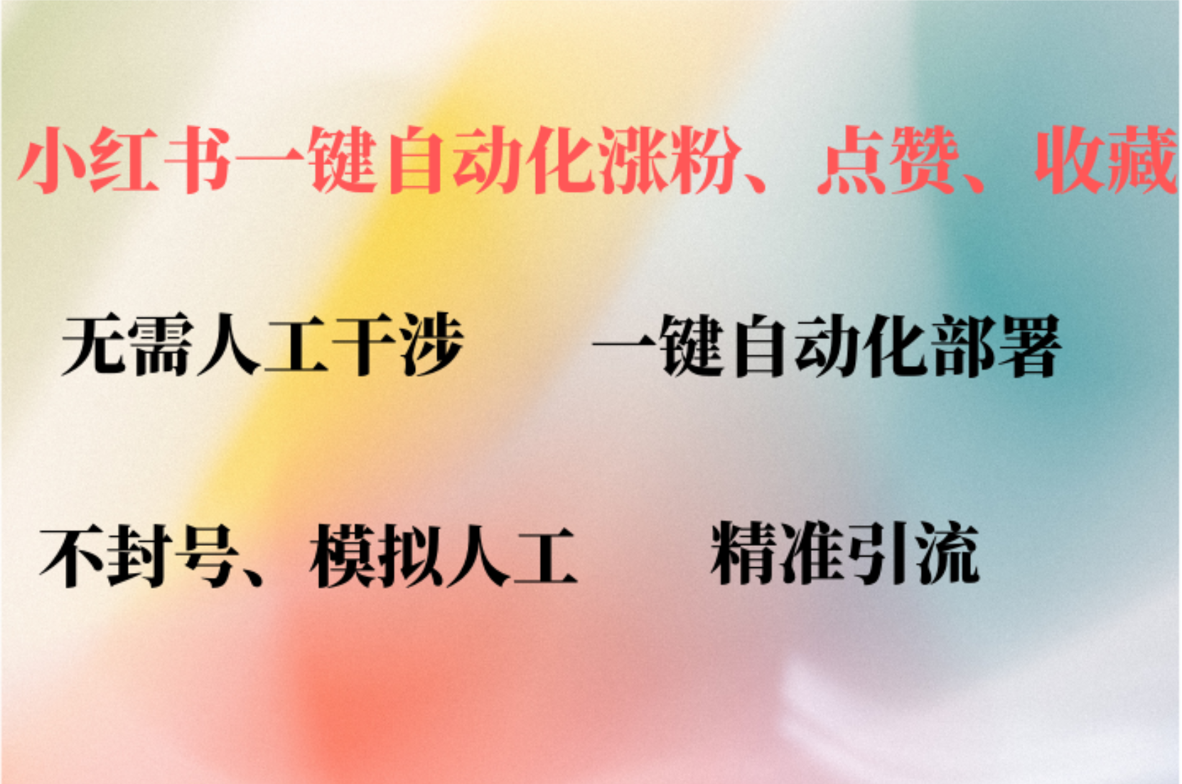 小红书自动评论、点赞、关注，一键自动化插件提升账号活跃度，助您快速涨粉云富网创-网创项目资源站-副业项目-创业项目-搞钱项目云富网创