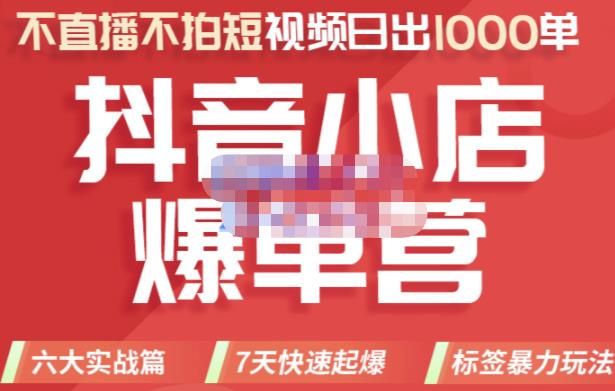 2022年抖音小店爆单营，不直播、不拍短视频、日出1000单，暴力玩法云富网创-网创项目资源站-副业项目-创业项目-搞钱项目云富网创