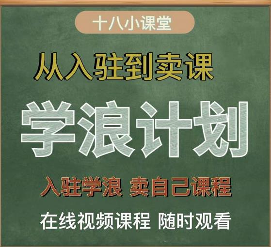 学浪计划，从入驻到卖课，学浪卖课全流程讲解（十八小课堂）云富网创-网创项目资源站-副业项目-创业项目-搞钱项目云富网创