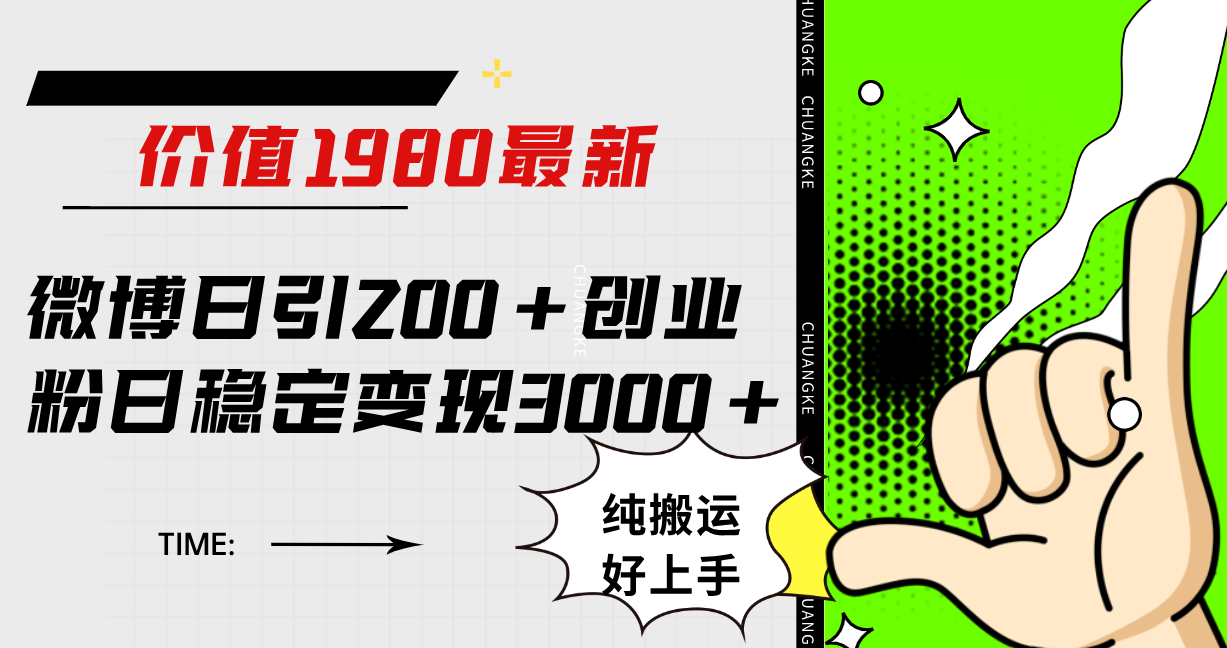 微博日引200+创业粉日稳定变现3000+纯搬运无脑好上手！云富网创-网创项目资源站-副业项目-创业项目-搞钱项目云富网创