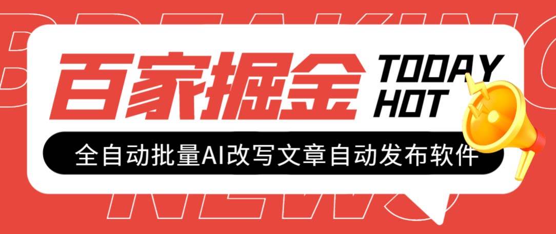 外面收费1980的百家掘金全自动批量AI改写文章发布软件，号称日入800+【永久脚本+使用教程】云富网创-网创项目资源站-副业项目-创业项目-搞钱项目云富网创