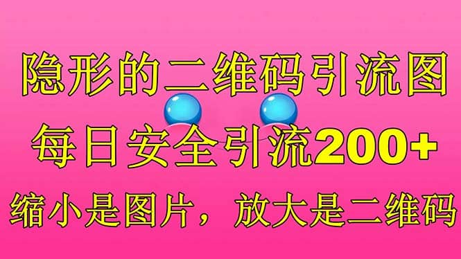 隐形的二维码引流图，缩小是图片，放大是二维码，每日安全引流200+云富网创-网创项目资源站-副业项目-创业项目-搞钱项目云富网创