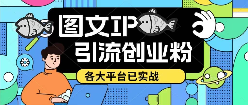 价值1688的ks dy 小红书图文ip引流实操课，日引50-100！各大平台已经实战云富网创-网创项目资源站-副业项目-创业项目-搞钱项目云富网创