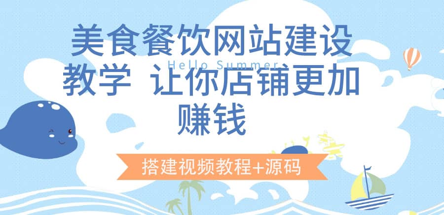 美食餐饮网站建设教学，让你店铺更加赚钱（搭建视频教程+源码）云富网创-网创项目资源站-副业项目-创业项目-搞钱项目云富网创