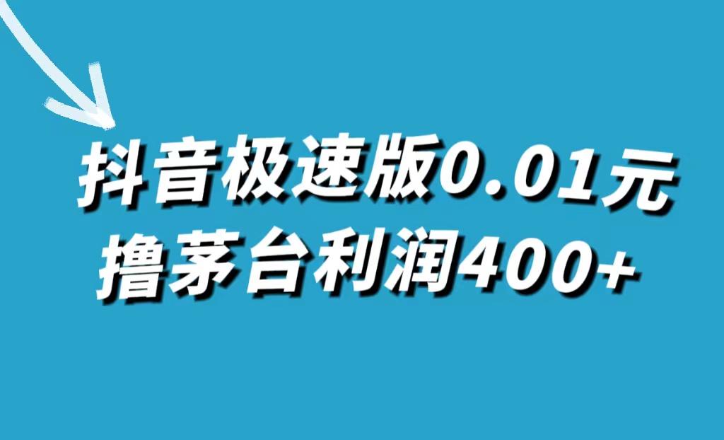 抖音极速版0.01元撸茅台，一单利润400+云富网创-网创项目资源站-副业项目-创业项目-搞钱项目云富网创