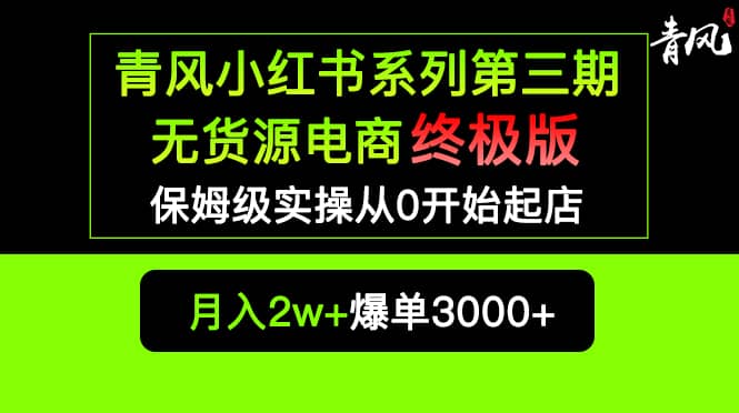 小红书无货源电商爆单终极版【视频教程+实战手册】保姆级实操从0起店爆单云富网创-网创项目资源站-副业项目-创业项目-搞钱项目云富网创