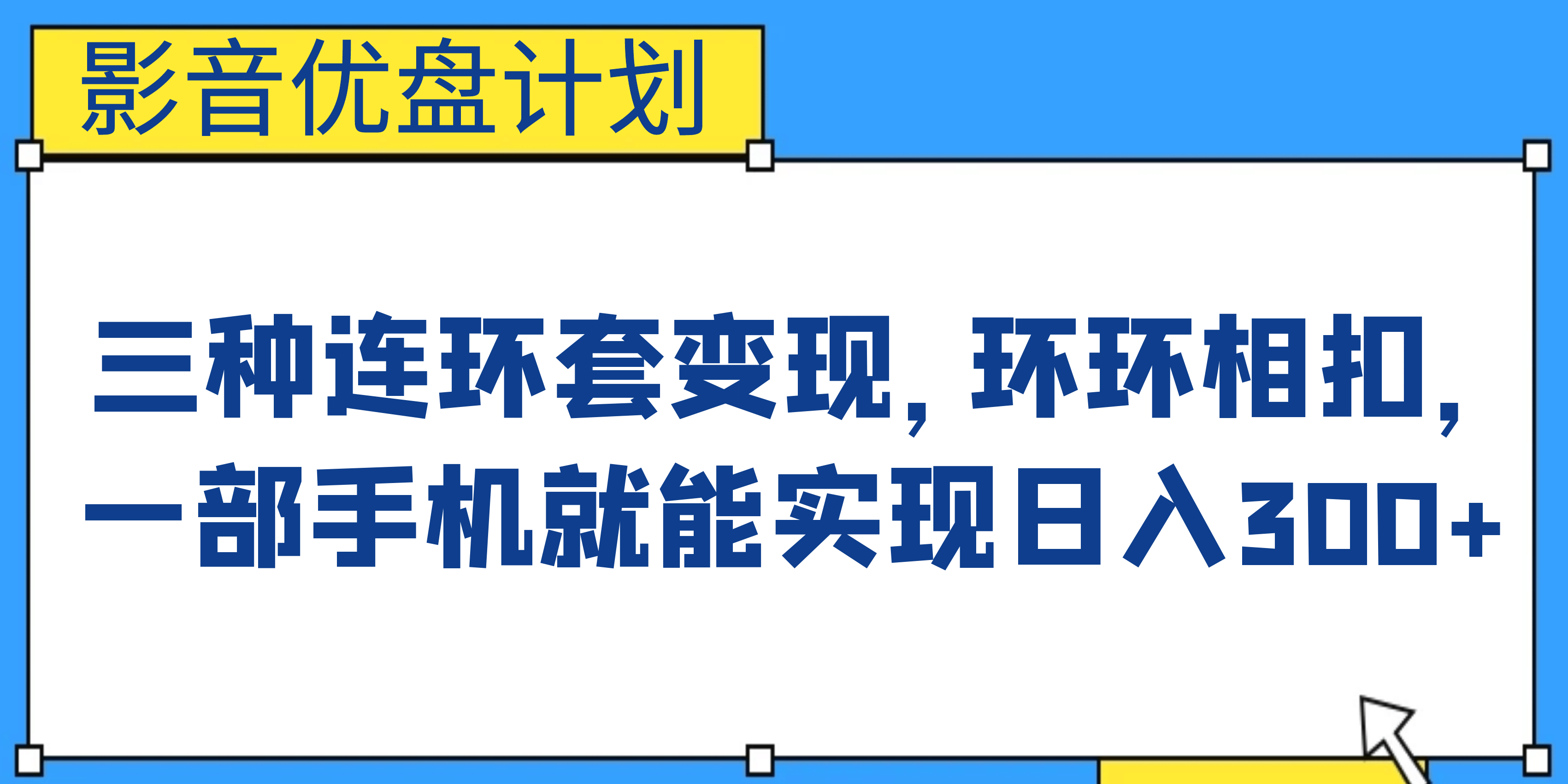 影音优盘计划，三种连环套变现，环环相扣，一部手机就能实现日入300+云富网创-网创项目资源站-副业项目-创业项目-搞钱项目云富网创