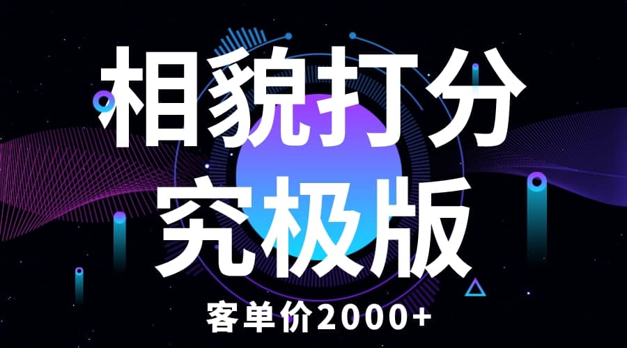 相貌打分究极版，客单价2000+纯新手小白就可操作的项目云富网创-网创项目资源站-副业项目-创业项目-搞钱项目云富网创