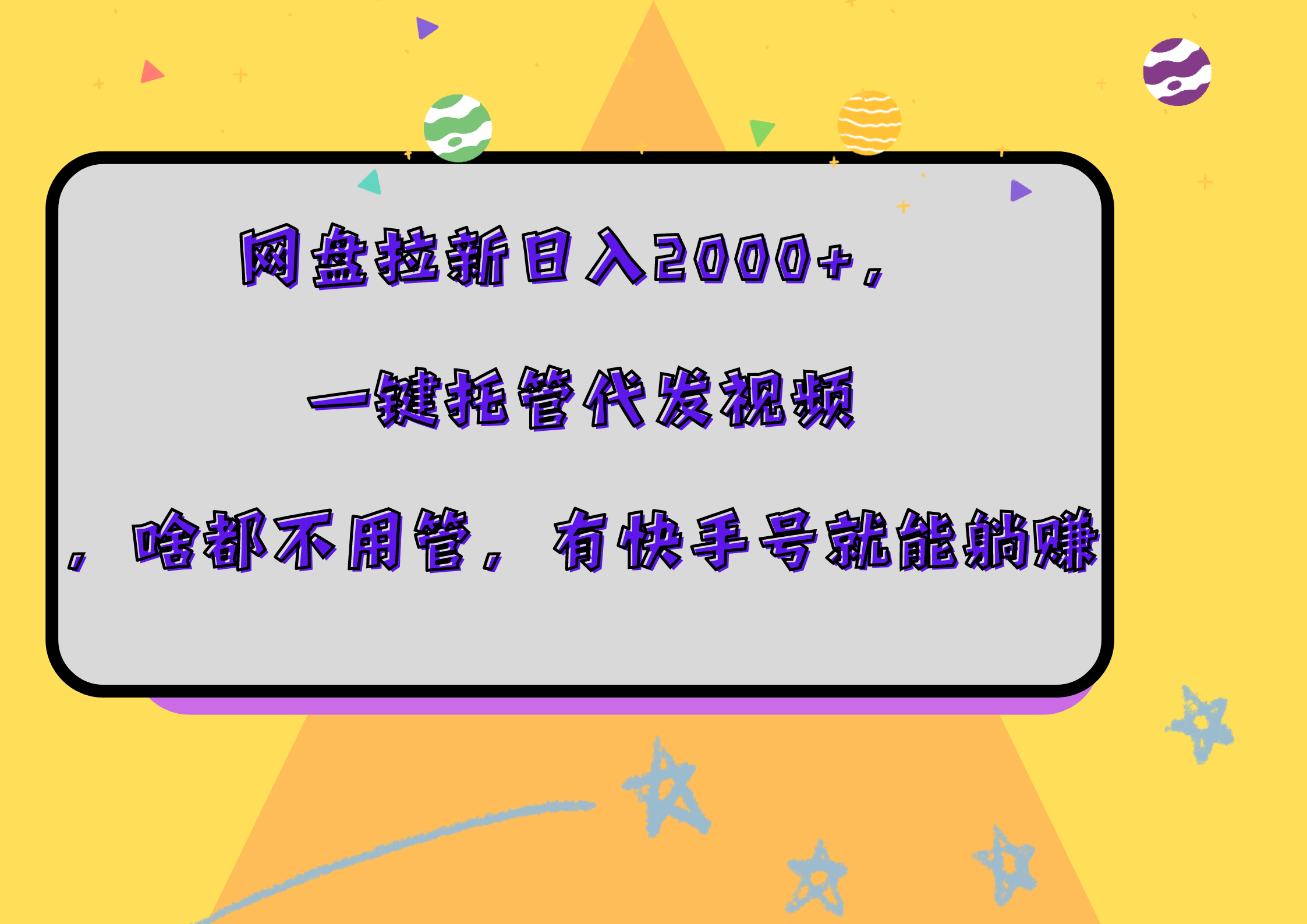 网盘拉新日入2000+，一键托管代发视频，啥都不用管，有快手号就能躺赚云富网创-网创项目资源站-副业项目-创业项目-搞钱项目云富网创