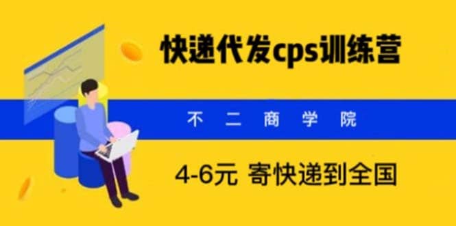 快递代发CPS，月入万元，不起眼却很赚钱的信息差项目云富网创-网创项目资源站-副业项目-创业项目-搞钱项目云富网创