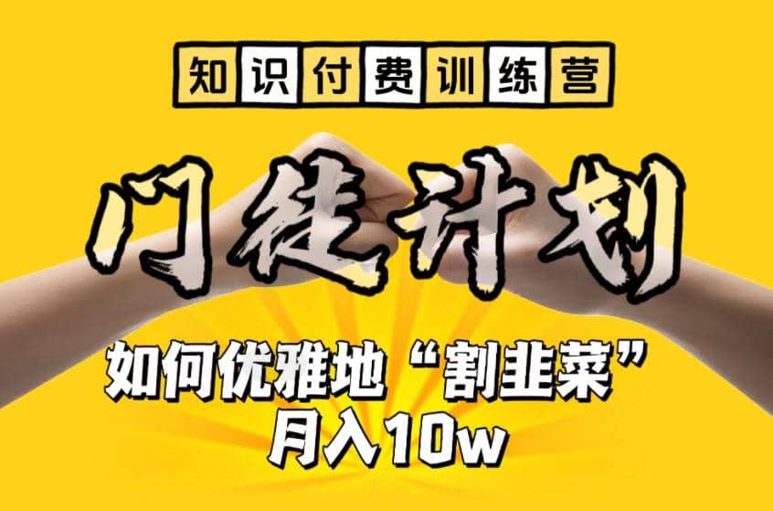 【知识付费训练营】手把手教你优雅地“割韭菜”月入10w云富网创-网创项目资源站-副业项目-创业项目-搞钱项目云富网创