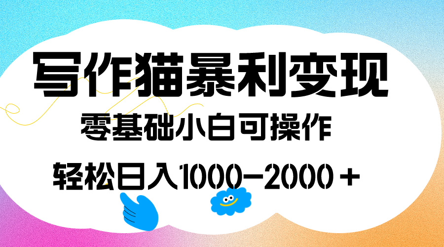 写作猫暴利变现，日入1000-2000＋，0基础小白可做，附保姆级教程云富网创-网创项目资源站-副业项目-创业项目-搞钱项目云富网创