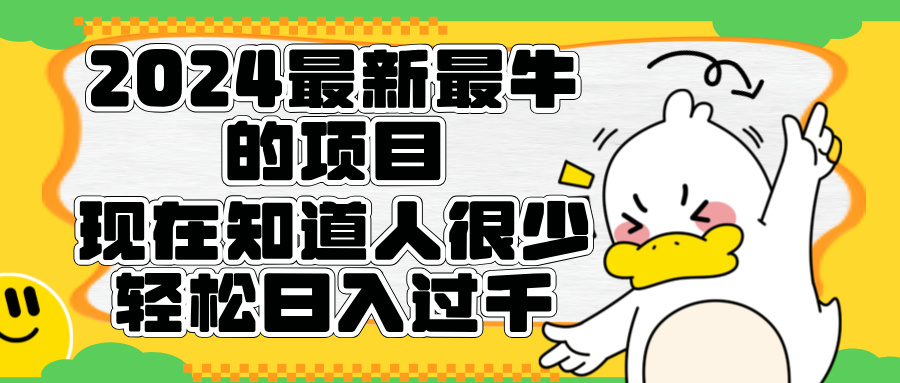 2024最新最牛的项目来了。短剧新风口，现在知道的人很少，团队快速裂变，轻松日入过千。云富网创-网创项目资源站-副业项目-创业项目-搞钱项目云富网创