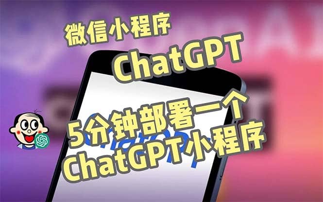 全网首发-CGPT3.1微信小程序部署搭建，自带流量主版本【源码+教程】云富网创-网创项目资源站-副业项目-创业项目-搞钱项目云富网创