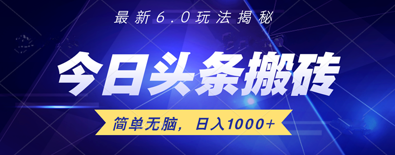 日入1000+头条6.0最新玩法揭秘，无脑操做！云富网创-网创项目资源站-副业项目-创业项目-搞钱项目云富网创