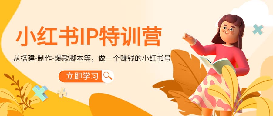 小红书IP特训营云富网创-网创项目资源站-副业项目-创业项目-搞钱项目云富网创