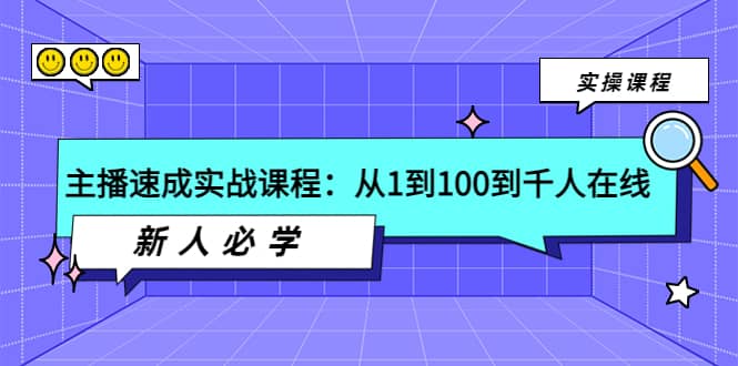 主播速成实战课程：从1到100到千人在线，新人必学云富网创-网创项目资源站-副业项目-创业项目-搞钱项目云富网创