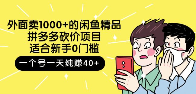 外面卖1000+的闲鱼精品：拼多多砍价项目，一个号一天纯赚40+适合新手0门槛云富网创-网创项目资源站-副业项目-创业项目-搞钱项目云富网创