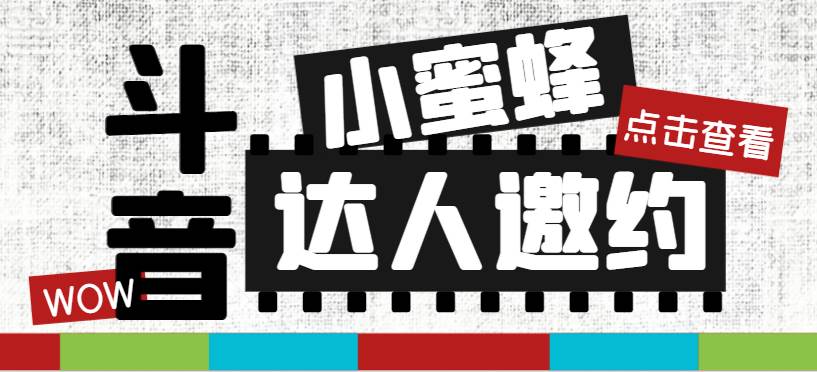 抖音达人邀约小蜜蜂，邀约跟沟通,指定邀约达人,达人招商的批量私信【邀…云富网创-网创项目资源站-副业项目-创业项目-搞钱项目云富网创