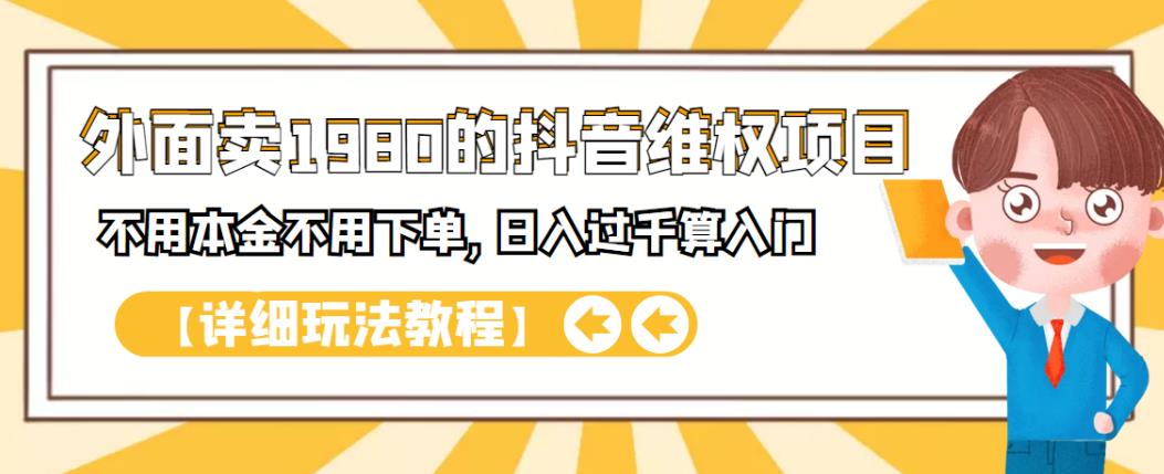 外面卖1980的抖音项目：不用成本不用下单，日入过千算入门【详细玩法教程】云富网创-网创项目资源站-副业项目-创业项目-搞钱项目云富网创