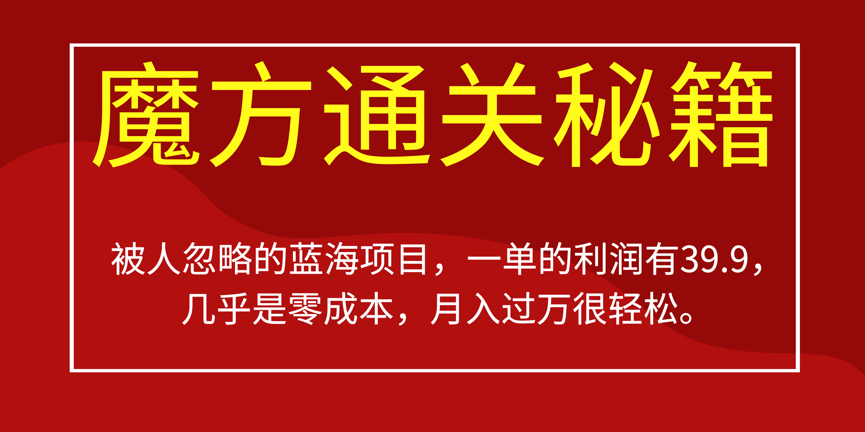 被人忽略的蓝海项目，魔方通关秘籍一单利润有39.9，几乎是零成本云富网创-网创项目资源站-副业项目-创业项目-搞钱项目云富网创