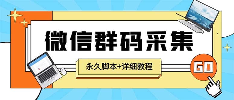 【引流必备】最新小蜜蜂微信群二维码采集脚本，支持自定义时间关键词采集云富网创-网创项目资源站-副业项目-创业项目-搞钱项目云富网创