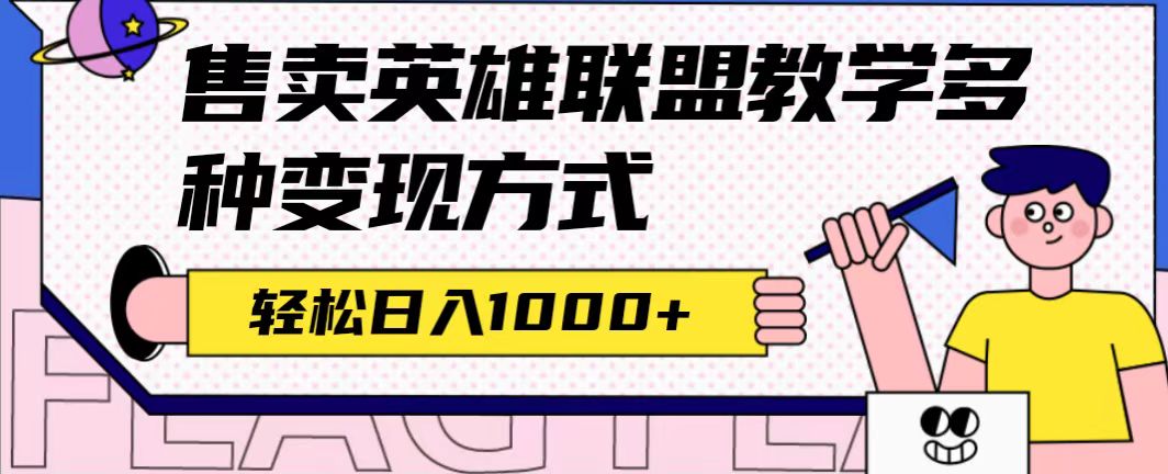 全网首发英雄联盟教学最新玩法，多种变现方式，日入1000+（附655G素材）云富网创-网创项目资源站-副业项目-创业项目-搞钱项目云富网创