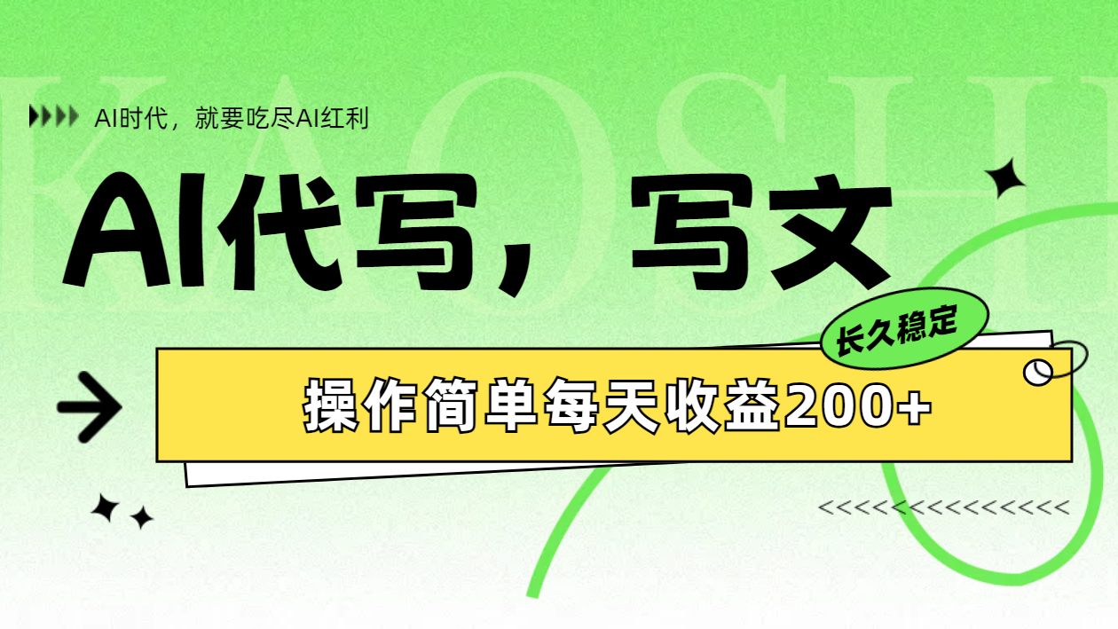 AI代写简单操作每天收益200+云富网创-网创项目资源站-副业项目-创业项目-搞钱项目云富网创