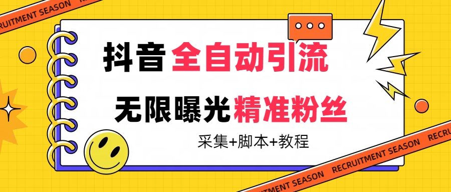 【最新技术】抖音全自动暴力引流全行业精准粉技术【脚本+教程】云富网创-网创项目资源站-副业项目-创业项目-搞钱项目云富网创