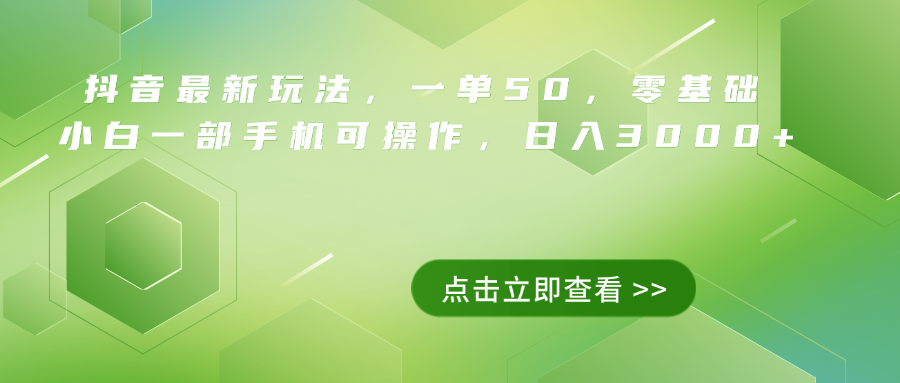 抖音最新玩法，一单50，0基础 小白一部手机可操作，日入3000+云富网创-网创项目资源站-副业项目-创业项目-搞钱项目云富网创