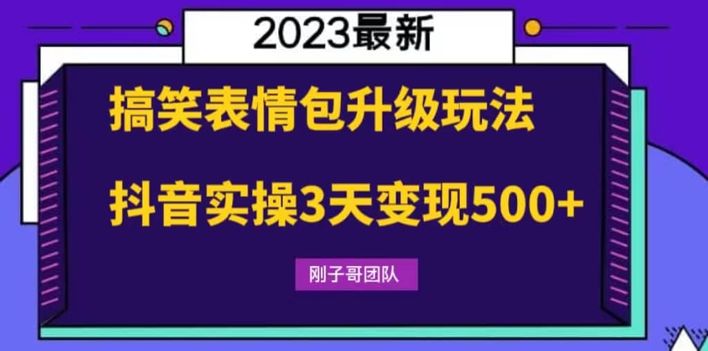 搞笑表情包升级玩法，简单操作，抖音实操3天变现500+云富网创-网创项目资源站-副业项目-创业项目-搞钱项目云富网创