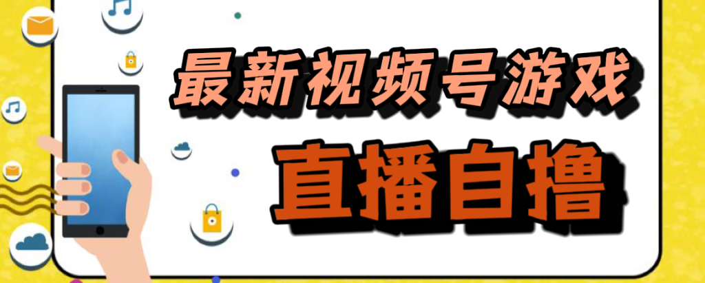 新玩法！视频号游戏拉新自撸玩法，单机50+云富网创-网创项目资源站-副业项目-创业项目-搞钱项目云富网创