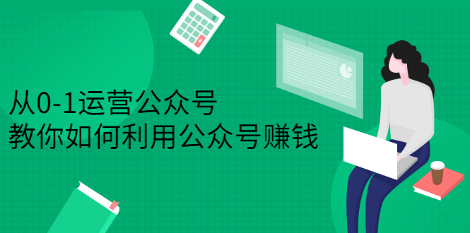 从0-1运营公众号，零基础小白也能上手，系统性了解公众号运营云富网创-网创项目资源站-副业项目-创业项目-搞钱项目云富网创