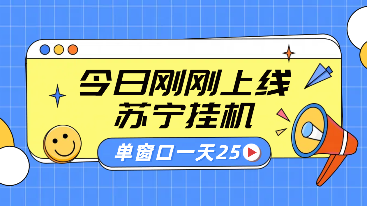 苏宁脚本直播挂机，正规渠道单窗口每天25元放大无限制云富网创-网创项目资源站-副业项目-创业项目-搞钱项目云富网创