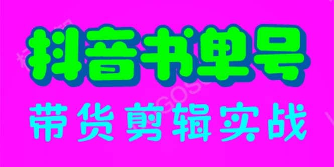 抖音书单号带货剪辑实战：手把手带你 起号 涨粉 剪辑 卖货 变现（46节）云富网创-网创项目资源站-副业项目-创业项目-搞钱项目云富网创