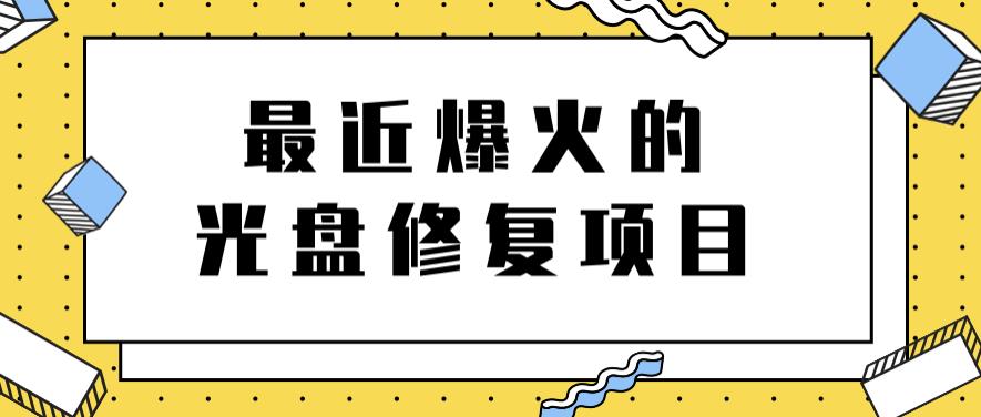 最近爆火的一单300元光盘修复项目，掌握技术一天搞几千元【教程+软件】云富网创-网创项目资源站-副业项目-创业项目-搞钱项目云富网创