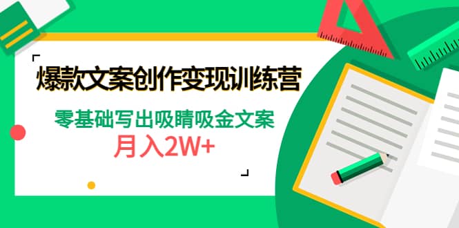 爆款短文案创作变现训练营：零基础写出吸睛吸金文案云富网创-网创项目资源站-副业项目-创业项目-搞钱项目云富网创