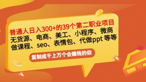 普通人日入300+年入百万+39个副业项目：无货源、电商、小程序、微商等等！云富网创-网创项目资源站-副业项目-创业项目-搞钱项目云富网创